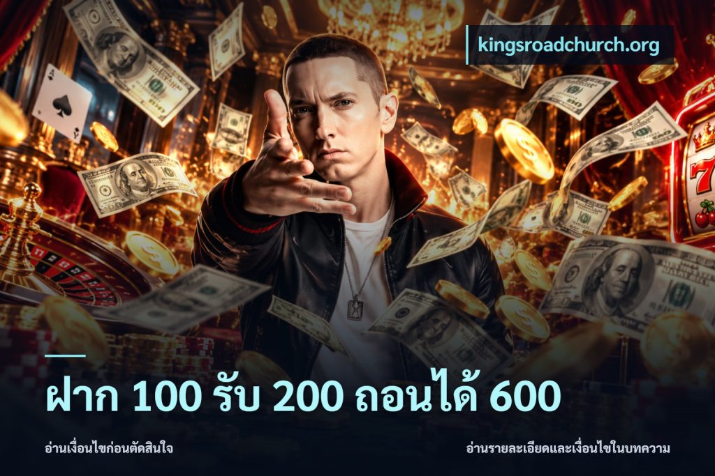ฝาก 100 รับ 200 ถอนได้ 600