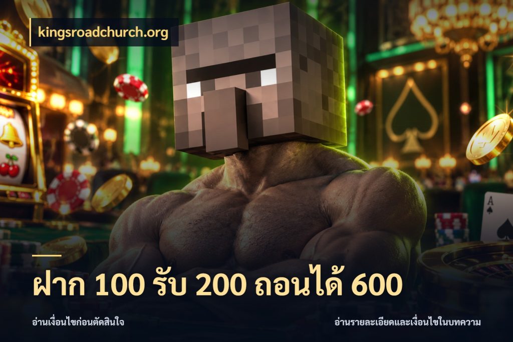 ฝาก 100 รับ 200 ถอนได้ 600 จับคู่โบนัสกับสไตล์เกมที่ชอบ กับ kingsroadchurch.org