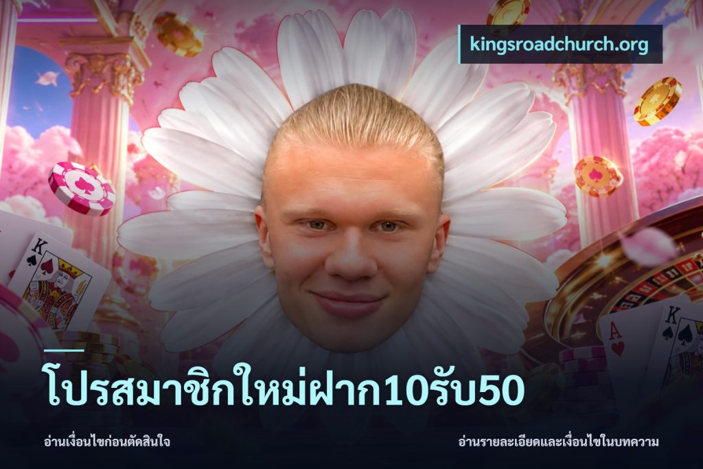 โปรสมาชิกใหม่ฝาก10รับ50
