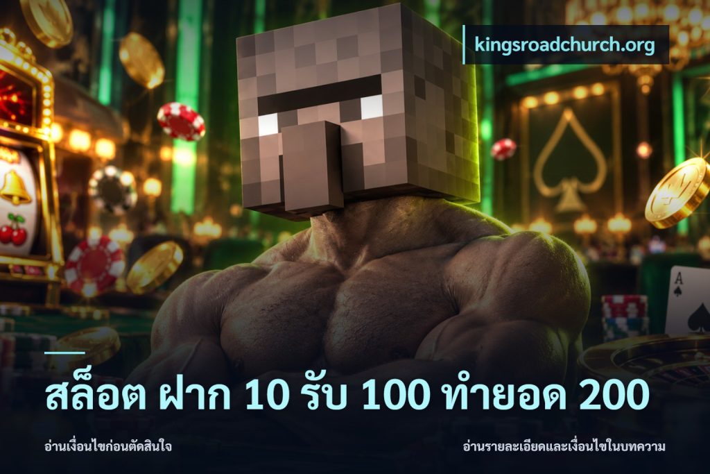 สล็อต ฝาก 10 รับ 100 ทำยอด 200