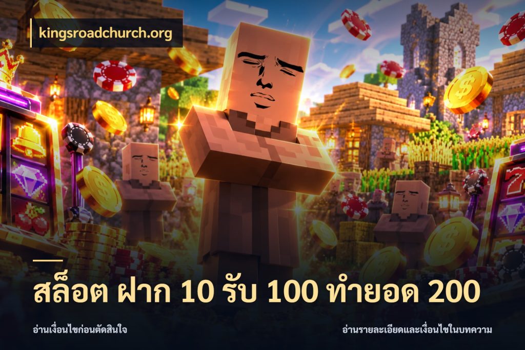 สล็อต ฝาก 10 รับ 100 ทำยอด 200 kingsroadchurch.org เปิดมุมโปรให้เข้ากับเกมแนวโปรด