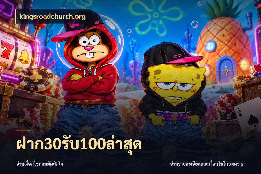 ฝาก30รับ100ล่าสุด kingsroadchurch.org สนุกกับตัวเลือกโปรในสไตล์ของคุณ