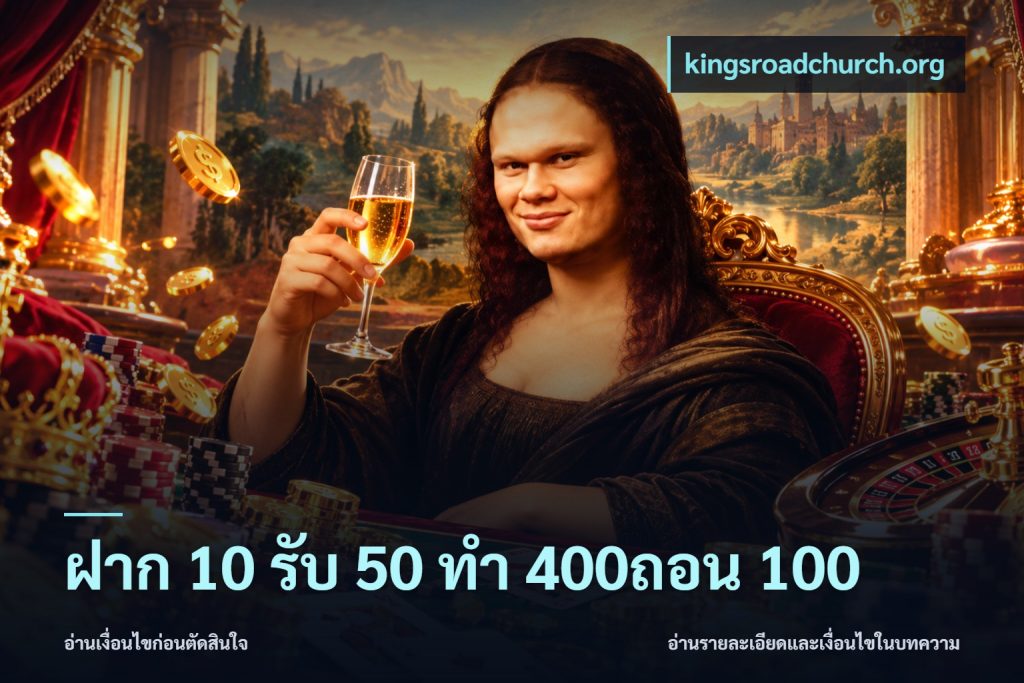 ฝาก 10 รับ 50 ทํา 400ถอน 100