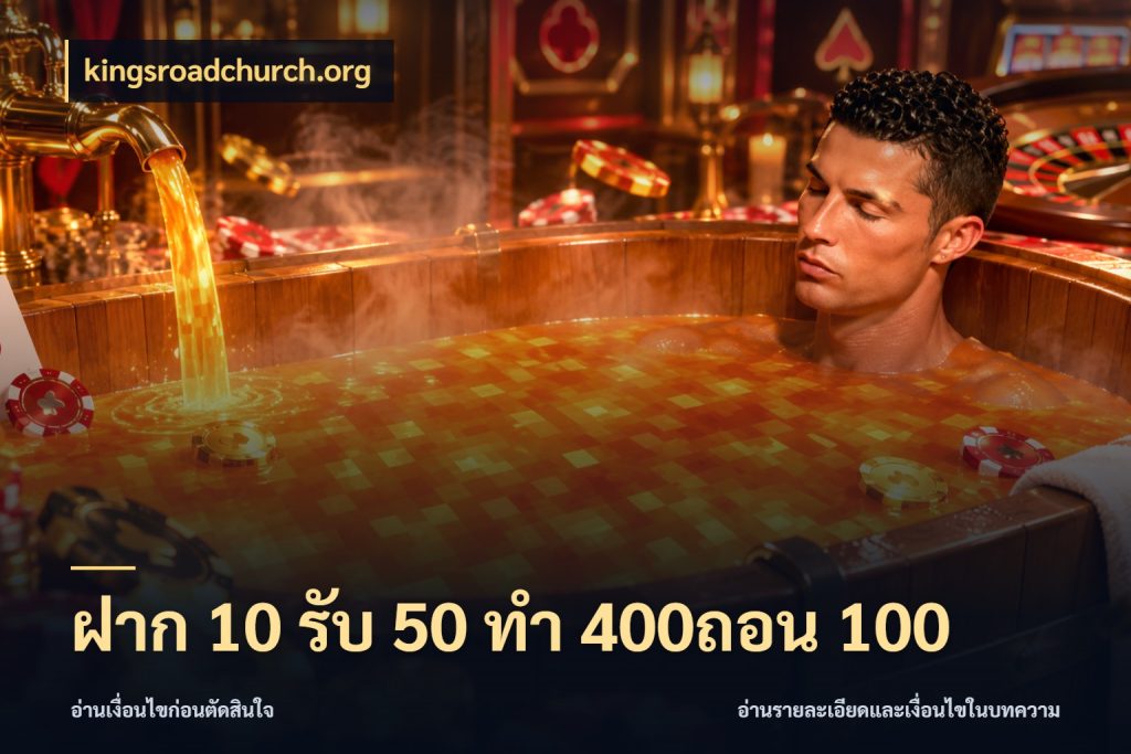 ฝาก 10 รับ 50 ทํา 400ถอน 100 เปิดมุมโปรให้เข้ากับเกมแนวโปรด ในมุม kingsroadchurch.org