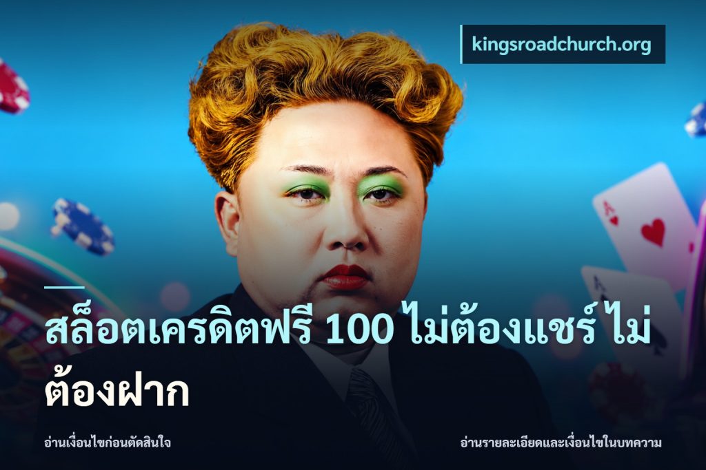 สล็อตเครดิตฟรี 100 ไม่ต้องแชร์ ไม่ต้องฝาก