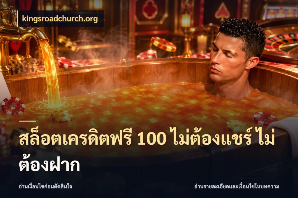 สล็อตเครดิตฟรี 100 ไม่ต้องแชร์ ไม่ต้องฝาก kingsroadchurch.org เลือกสไตล์ความสนุกจากรูปแบบเครดิต