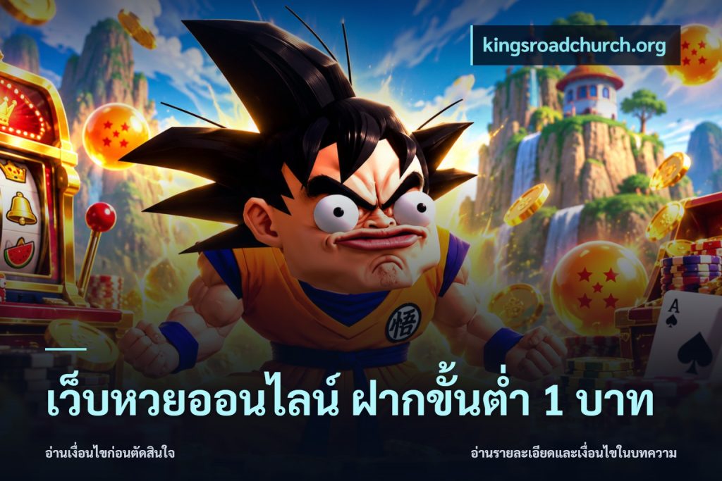 เว็บหวยออนไลน์ ฝากขั้นต่ำ 1 บาท