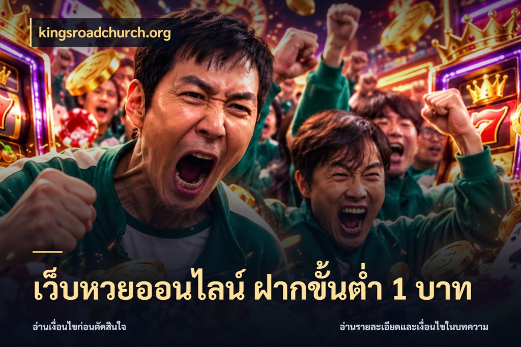 เว็บหวยออนไลน์ ฝากขั้นต่ำ 1 บาท จำนวนฝากกับรายละเอียดของบริการหวย สไตล์ kingsroadchurch.org