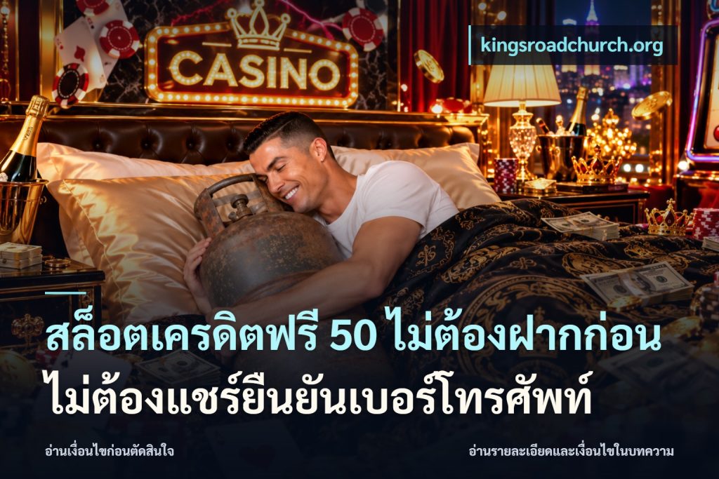 สล็อตเครดิตฟรี 50 ไม่ต้องฝากก่อนไม่ต้องแชร์ยืนยันเบอร์โทรศัพท์