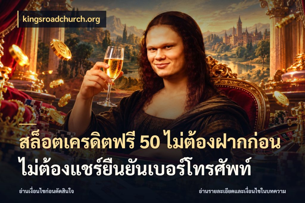 สล็อตเครดิตฟรี 50 ไม่ต้องฝากก่อนไม่ต้องแชร์ยืนยันเบอร์โทรศัพท์ เครดิตแต่ละรูปแบบมีมุมไหนให้ดู กับ kingsroadchurch.org