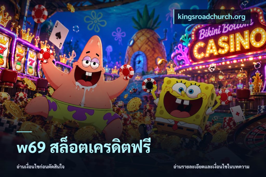 w69 สล็อตเครดิตฟรี