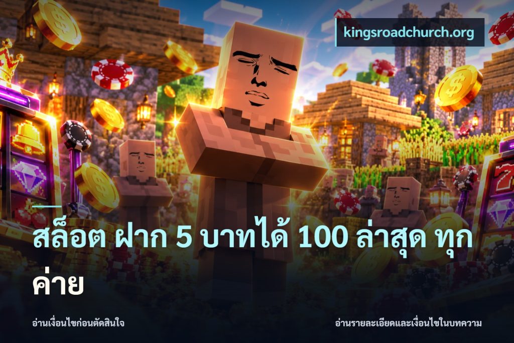 สล็อต ฝาก 5 บาทได้ 100 ล่าสุด ทุกค่าย