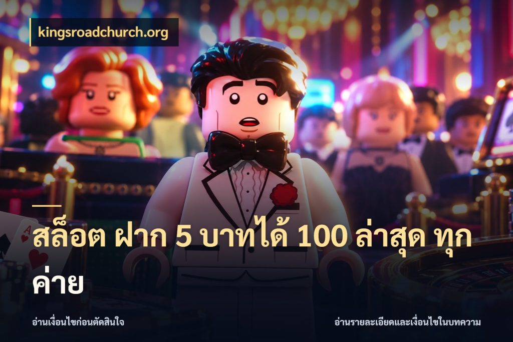 สล็อต ฝาก 5 บาทได้ 100 ล่าสุด ทุกค่าย จับคู่โบนัสกับสไตล์เกมที่ชอบ กับ kingsroadchurch.org