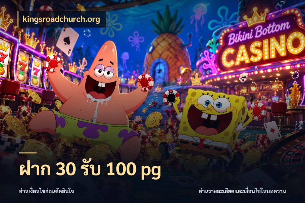 ฝาก 30 รับ 100 pg kingsroadchurch.org สายโบนัสเลือกจังหวะสนุกได้อย่างไร