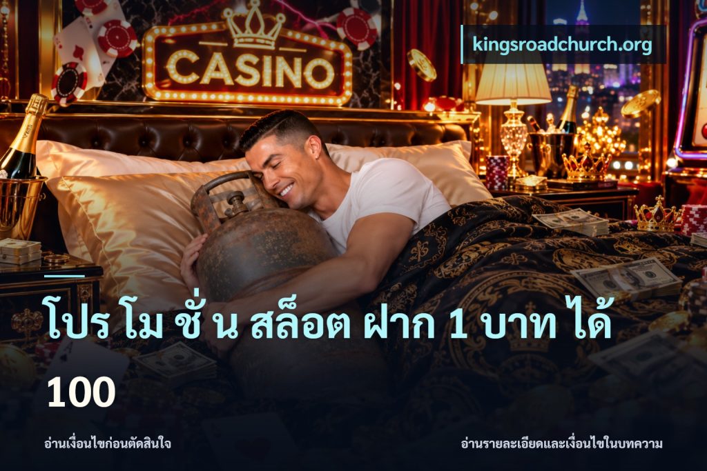 โปร โม ชั่ น สล็อต ฝาก 1 บาท ได้ 100