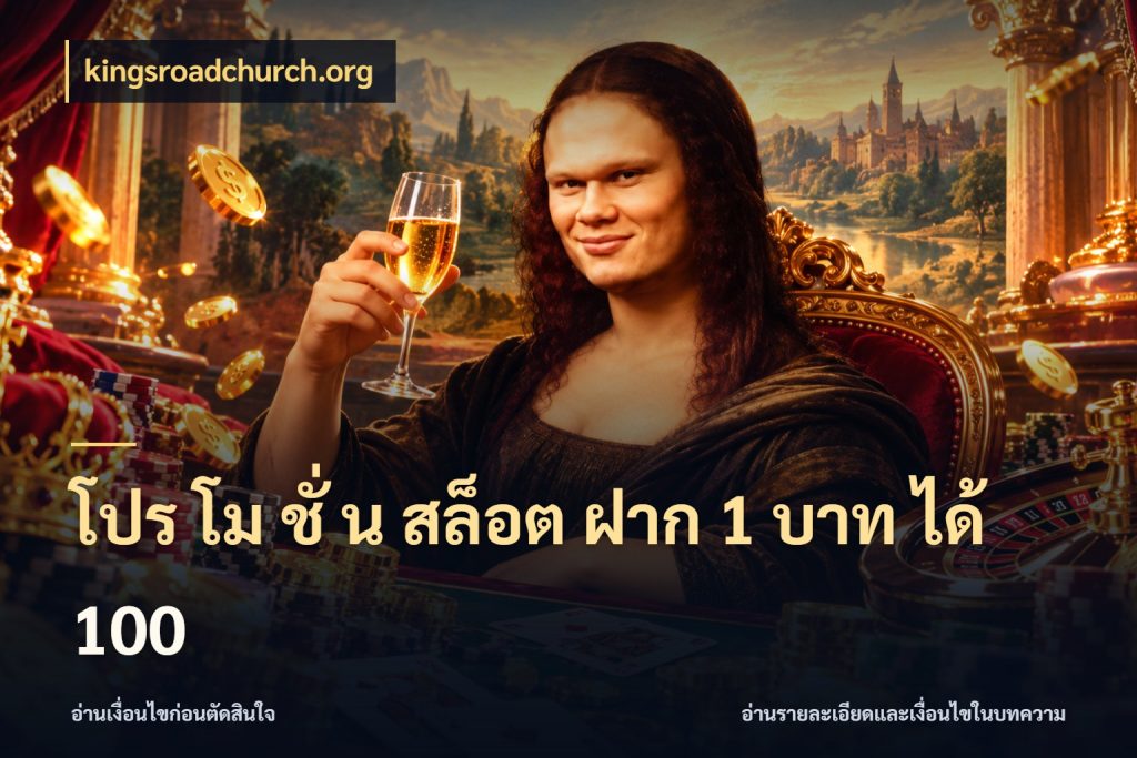 โปร โม ชั่ น สล็อต ฝาก 1 บาท ได้ 100 จุดเด่นของเครดิตที่คนชอบเกมอยากรู้ สไตล์ kingsroadchurch.org