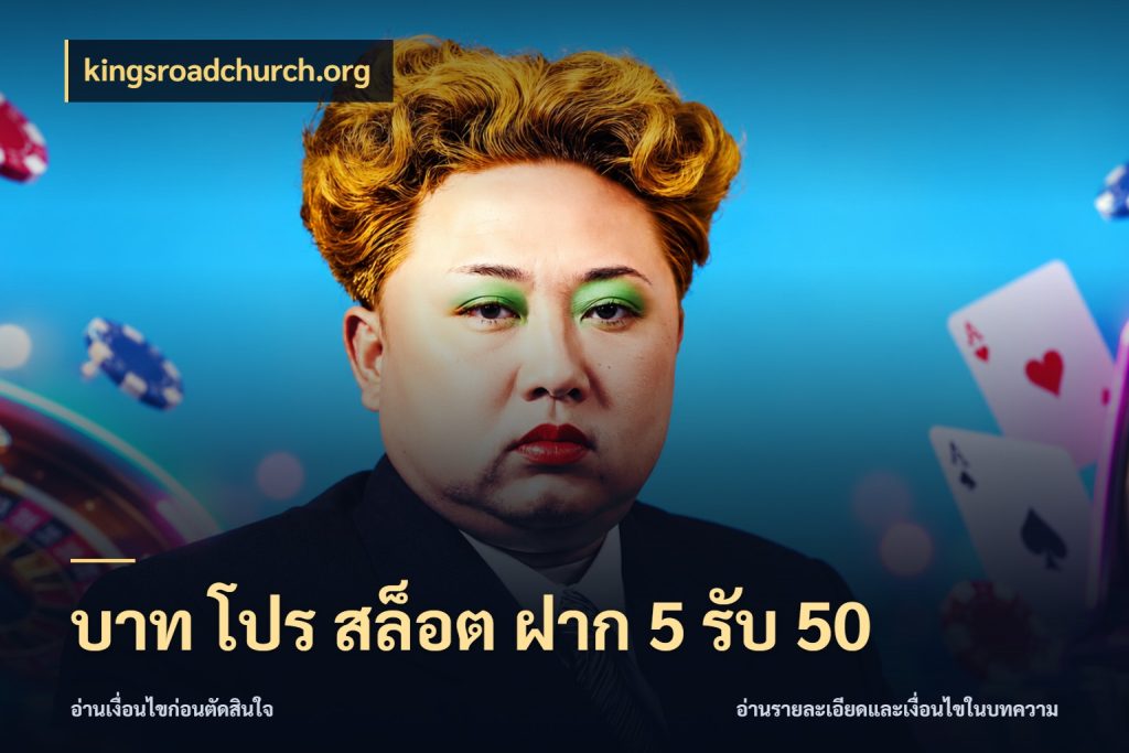 บาท โปร สล็อต ฝาก 5 รับ 50 สีสันของโปรฝากและยอดรับ ในมุม kingsroadchurch.org