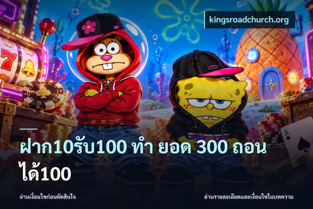 ฝาก10รับ100 ทํา ยอด 300 ถอนได้100