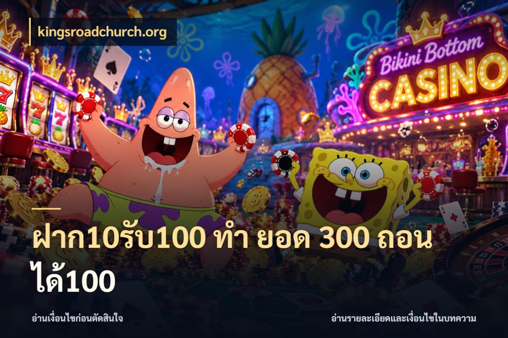 ฝาก10รับ100 ทํา ยอด 300 ถอนได้100 โปรยอดรับที่สายเกมสนใจ กับ kingsroadchurch.org