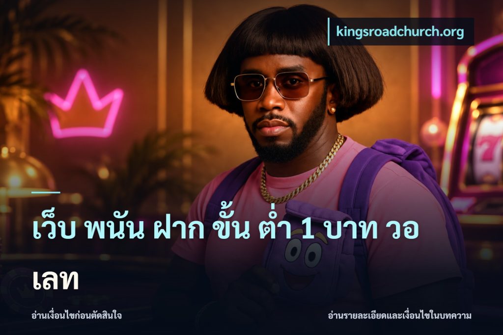 เว็บ พนัน ฝาก ขั้น ต่ำ 1 บาท วอ เลท