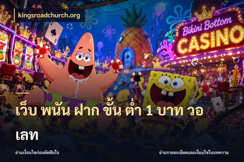 เว็บ พนัน ฝาก ขั้น ต่ำ 1 บาท วอ เลท kingsroadchurch.org จัดจังหวะสนุกให้เข้ากับงบที่ตั้งไว้