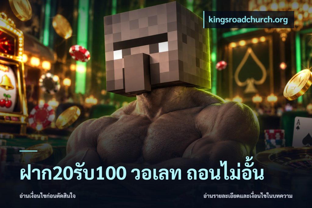 ฝาก20รับ100 วอเลท ถอนไม่อั้น
