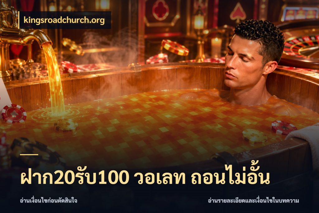 ฝาก20รับ100 วอเลท ถอนไม่อั้น สนุกกับตัวเลือกโปรในสไตล์ของคุณ กับ kingsroadchurch.org