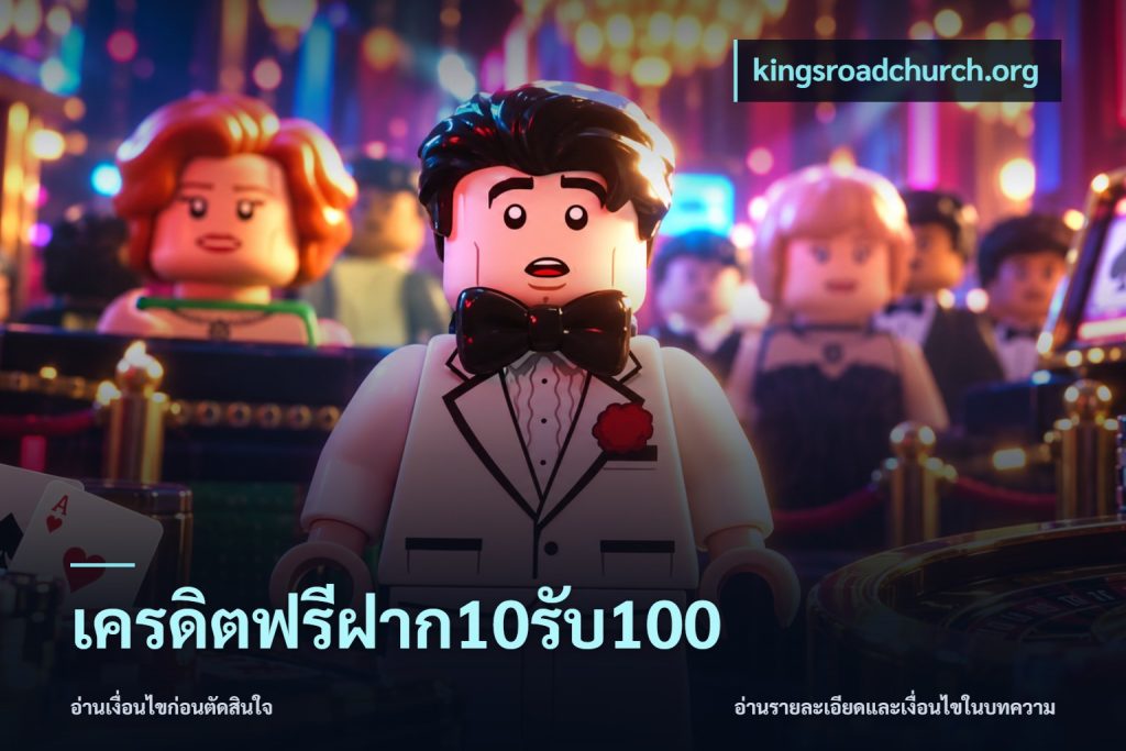 เครดิตฟรีฝาก10รับ100