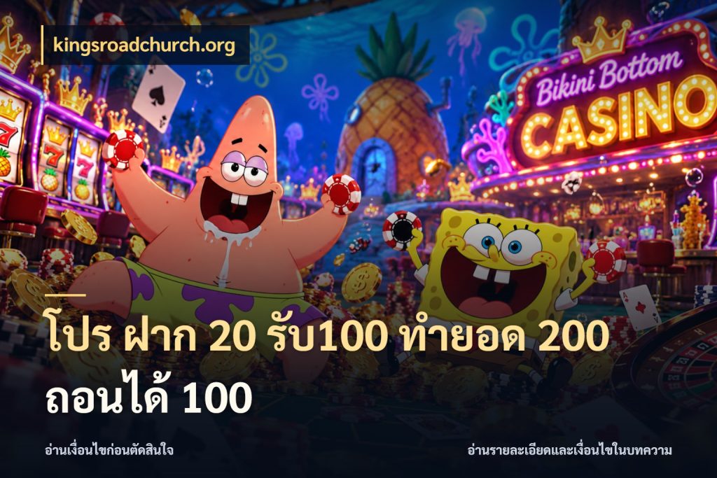 โปร ฝาก 20 รับ100 ทำยอด 200 ถอนได้ 100 จับคู่โบนัสกับสไตล์เกมที่ชอบ กับ kingsroadchurch.org