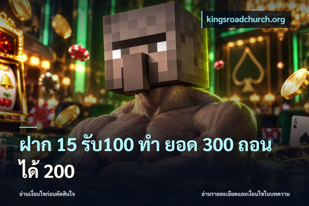 ฝาก 15 รับ100 ทํา ยอด 300 ถอนได้ 200
