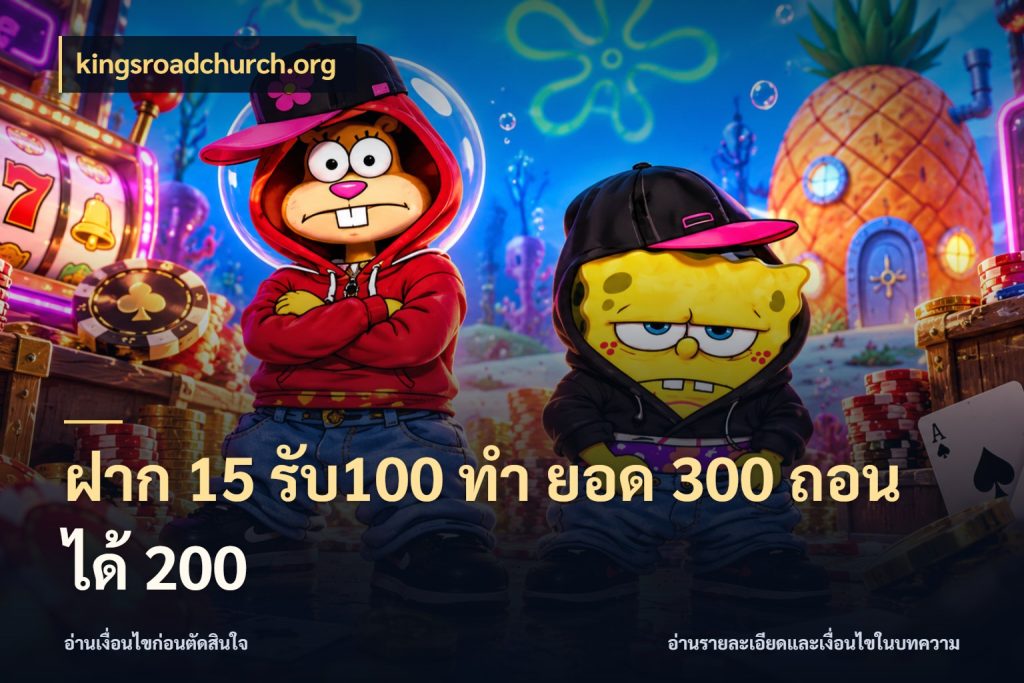 ฝาก 15 รับ100 ทํา ยอด 300 ถอนได้ 200 สีสันของโปรฝากและยอดรับ สไตล์ kingsroadchurch.org