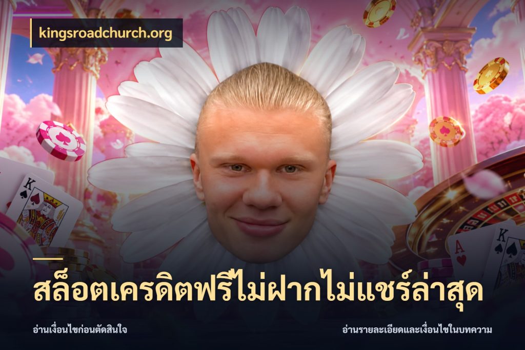 สล็อตเครดิตฟรีไม่ฝากไม่แชร์ล่าสุด kingsroadchurch.org ชนิดเครดิตกับสิทธิ์ที่คุณอยากรู้