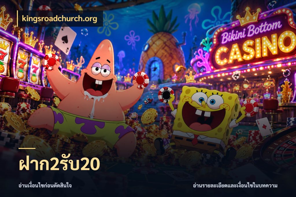 ฝาก2รับ20 จุดเด่นของเครดิตที่คนชอบเกมอยากรู้ กับ kingsroadchurch.org