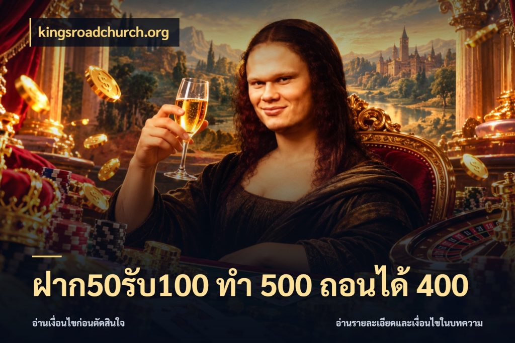 ฝาก50รับ100 ทํา 500 ถอนได้ 400 โปรยอดรับที่สายเกมสนใจ กับ kingsroadchurch.org