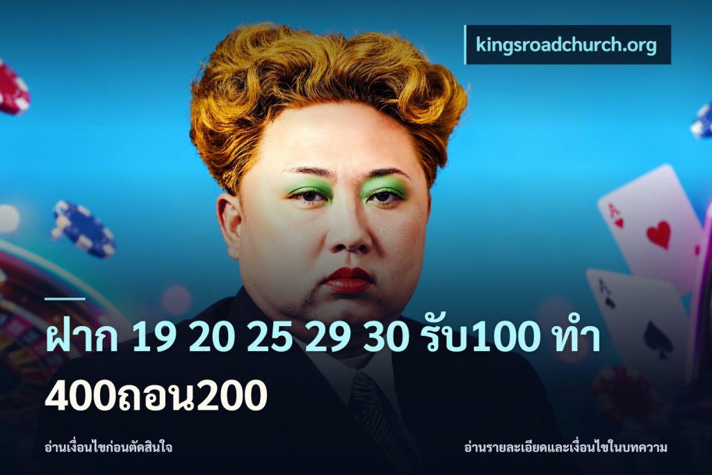 ฝาก 19 20 25 29 30 รับ100 ทำ 400ถอน200