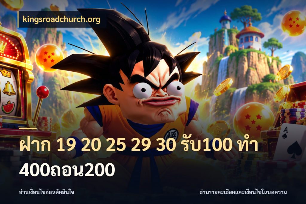 ฝาก 19 20 25 29 30 รับ100 ทำ 400ถอน200 สนุกกับตัวเลือกโปรในสไตล์ของคุณ ในมุม kingsroadchurch.org