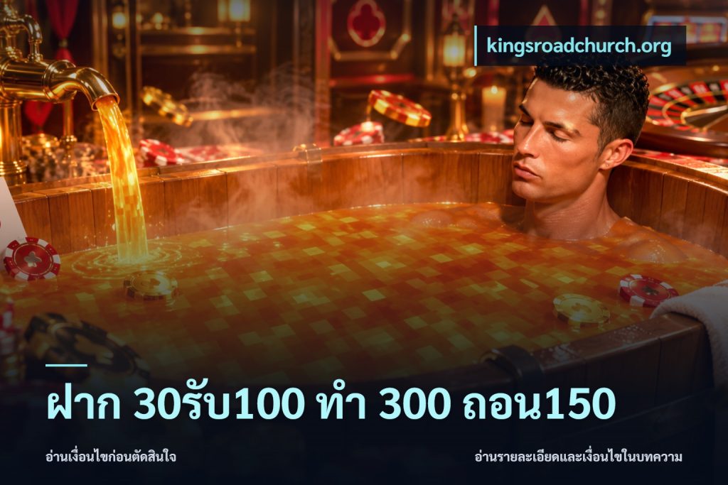 ฝาก 30รับ100 ทํา 300 ถอน150
