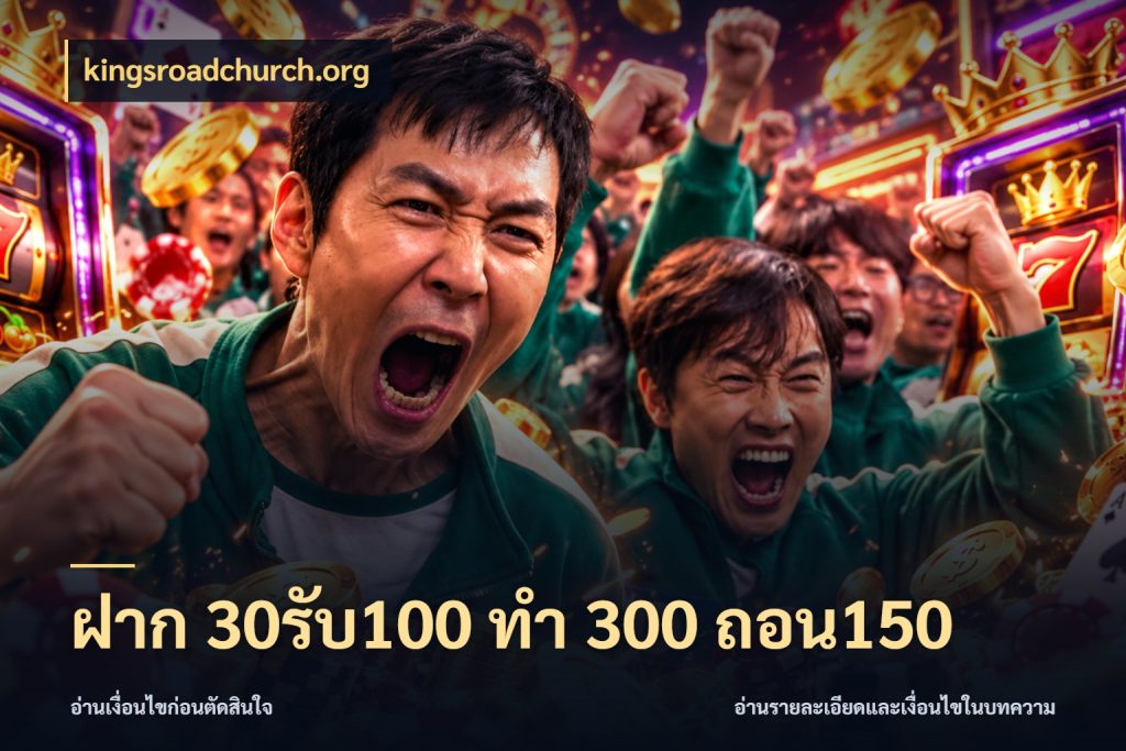 ฝาก 30รับ100 ทํา 300 ถอน150 จับประเด็นยอดรับก่อนเลือกความสนุก ในมุม kingsroadchurch.org