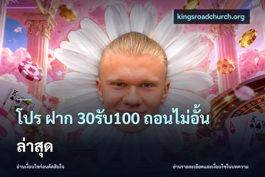 โปร ฝาก 30รับ100 ถอนไม่อั้น ล่าสุด