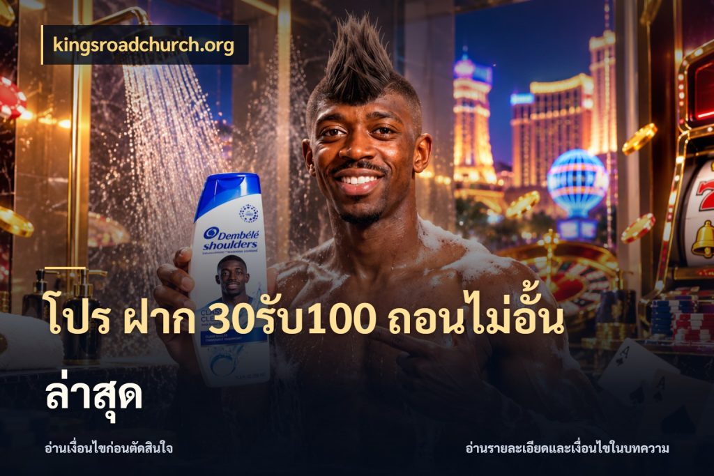 โปร ฝาก 30รับ100 ถอนไม่อั้น ล่าสุด สนุกกับตัวเลือกโปรในสไตล์ของคุณ สไตล์ kingsroadchurch.org