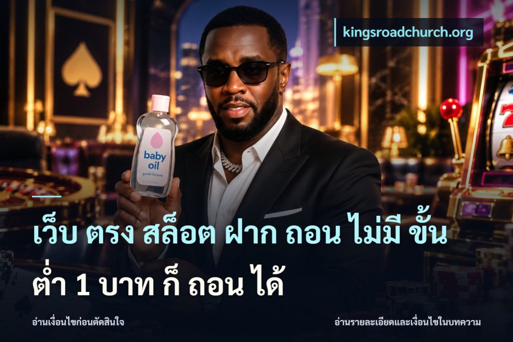 เว็บ ตรง สล็อต ฝาก ถอน ไม่มี ขั้น ต่ํา 1 บาท ก็ ถอน ได้