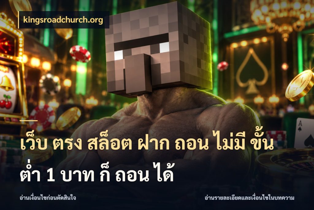 เว็บ ตรง สล็อต ฝาก ถอน ไม่มี ขั้น ต่ํา 1 บาท ก็ ถอน ได้ เลือกสไตล์จากยอดและรูปแบบที่ตรงใจ สไตล์ kingsroadchurch.org