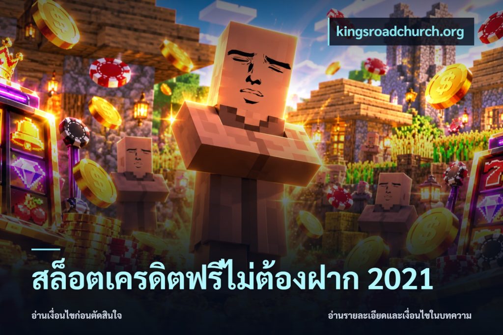สล็อตเครดิตฟรีไม่ต้องฝาก 2021