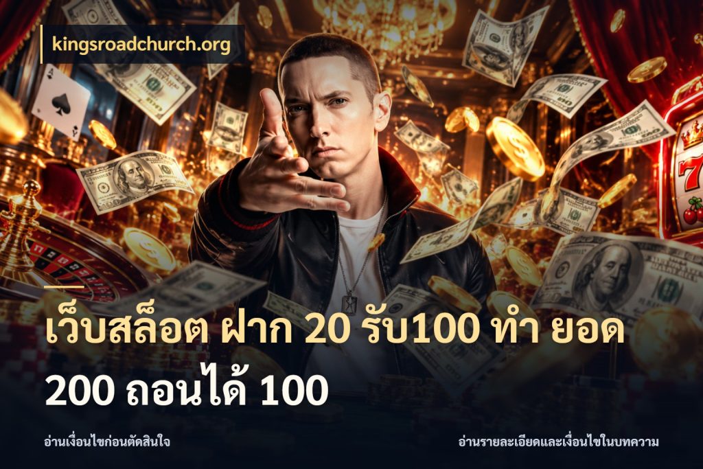 เว็บสล็อต ฝาก 20 รับ100 ทํา ยอด 200 ถอนได้ 100 จับประเด็นยอดรับก่อนเลือกความสนุก กับ kingsroadchurch.org