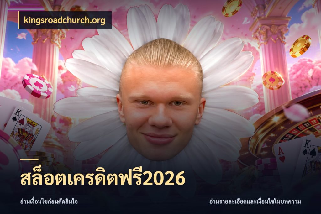 สล็อตเครดิตฟรี2026 เครดิตแต่ละรูปแบบมีมุมไหนให้ดู ในมุม kingsroadchurch.org