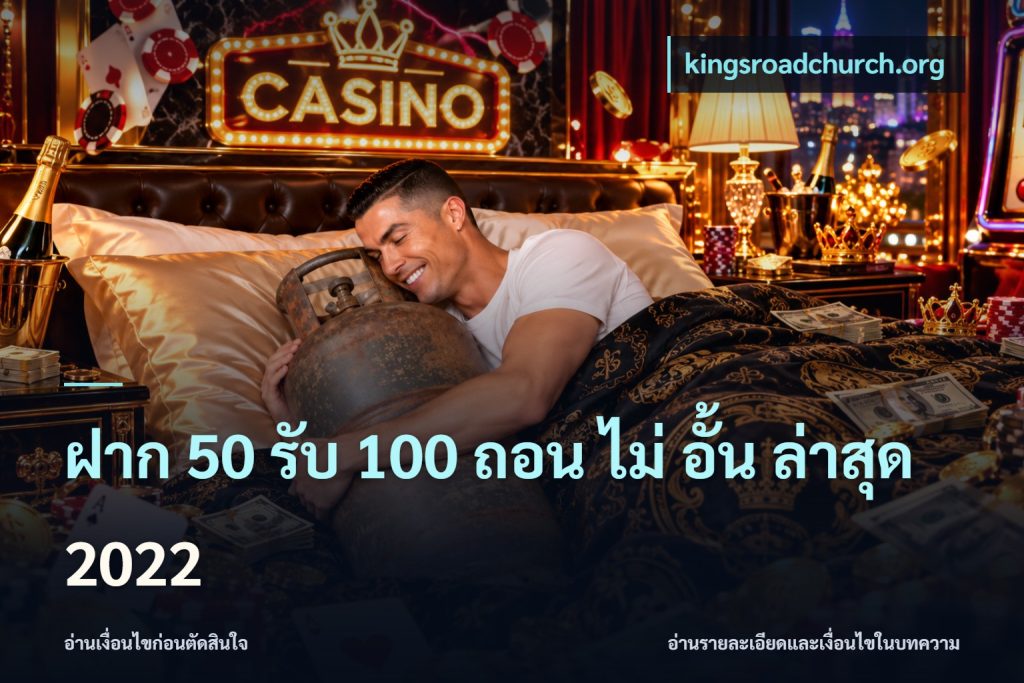 ฝาก 50 รับ 100 ถอน ไม่ อั้น ล่าสุด 2022