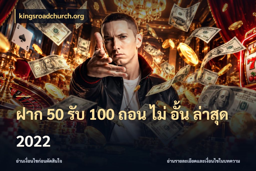 ฝาก 50 รับ 100 ถอน ไม่ อั้น ล่าสุด 2022 จุดเด่นของเครดิตที่คนชอบเกมอยากรู้ กับ kingsroadchurch.org