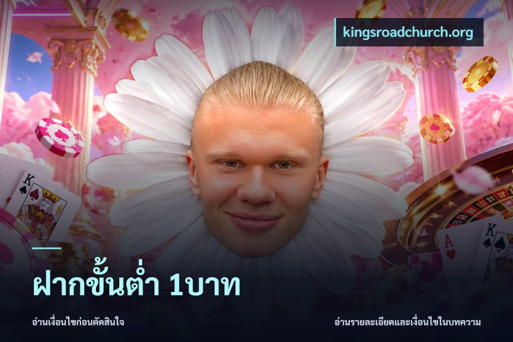 ฝากขั้นต่ำ 1บาท