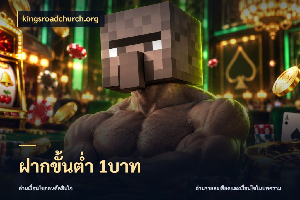ฝากขั้นต่ำ 1บาท มุมสนุกของคนที่กำหนดขอบเขตตัวเอง สไตล์ kingsroadchurch.org