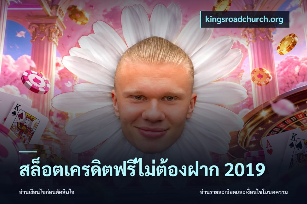 สล็อตเครดิตฟรีไม่ต้องฝาก 2019